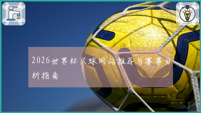 2026世界杯买球网站推荐与赛事分析指南